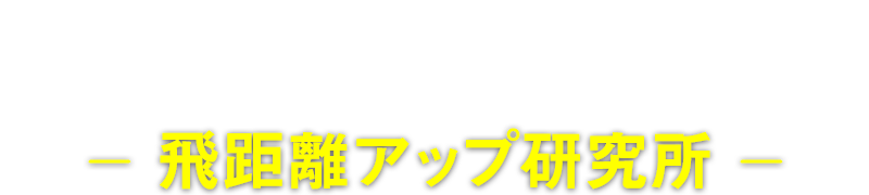 SawaShinGolf－飛距離アップ研究所－